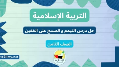 حل درس التيمم و المسح على الخفين للصف السابع المنهاج الاماراتي